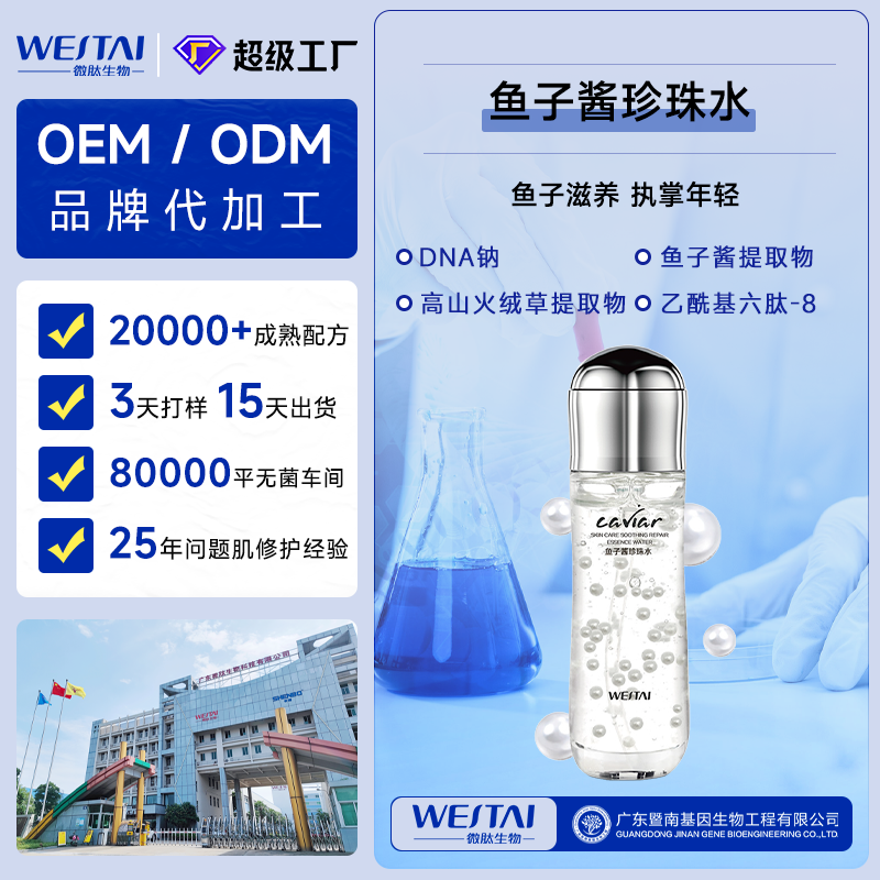 微肽生物妆字号鱼子酱珍珠水：抗初老领域的OEM贴牌代工优选