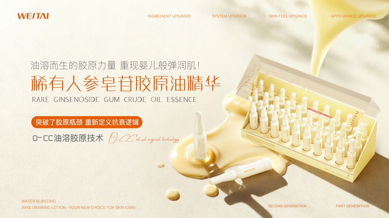 微肽生物-稀有人参皂苷胶原油精华：以油溶胶原科技，解锁肌肤逆龄密码